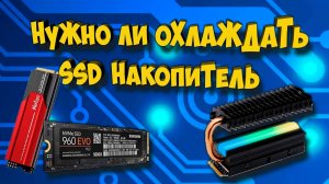 Нужно ли охлаждать SSD накопитель