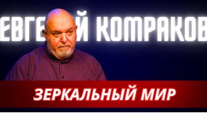 Зеркальный мир Евгения Комракова.