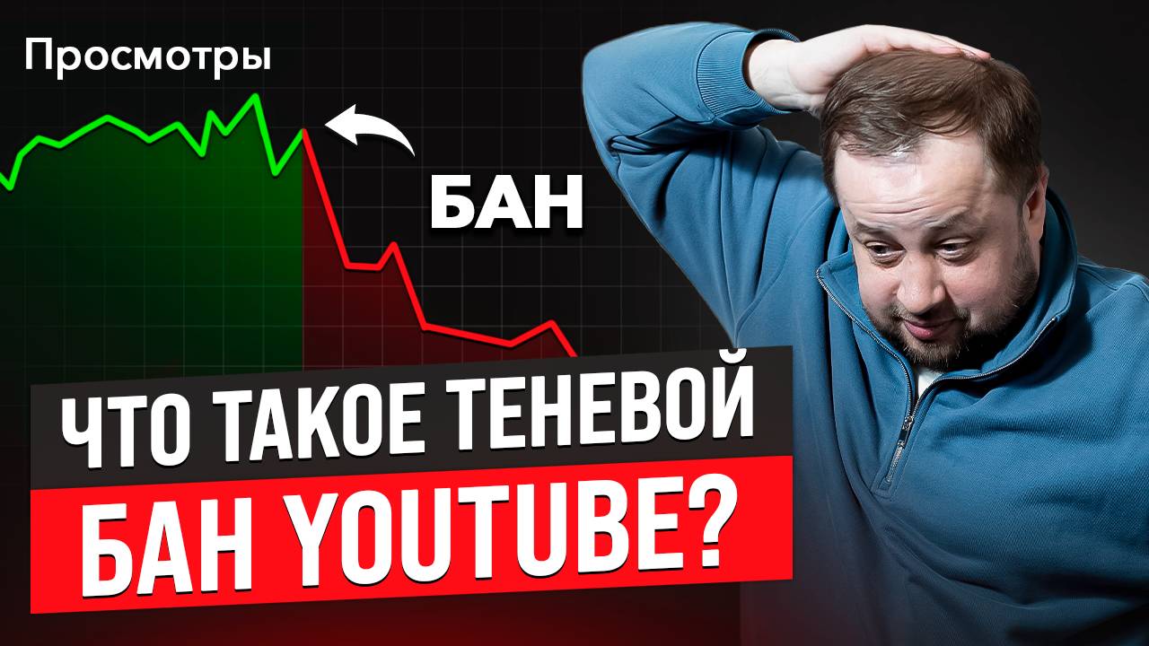 Теневой бан на Youtube - вымысел или реальность?