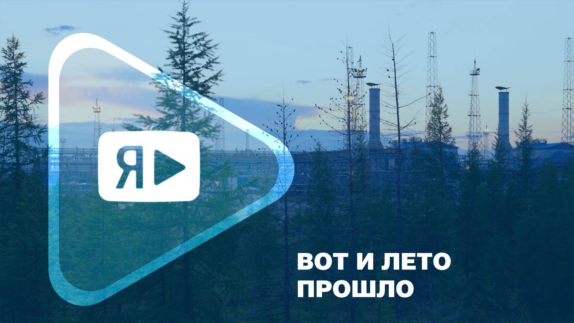 ВОТ И ЛЕТО ПРОШЛО / После ремонта ГП-3С на Заполярном месторождении заработал с новой силой смотреть онлайн