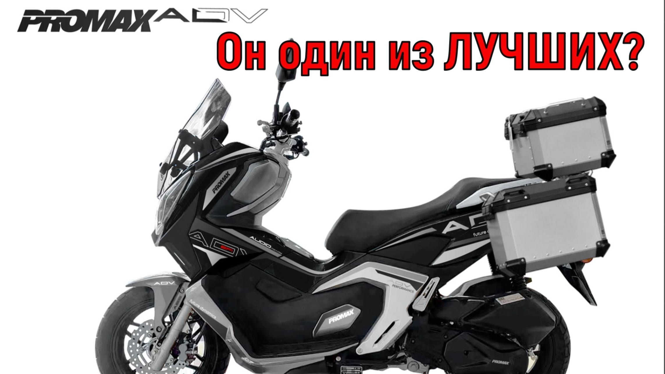 Скутер PROMAX ADV Он один из ЛУЧШИХ? смотреть онлайн