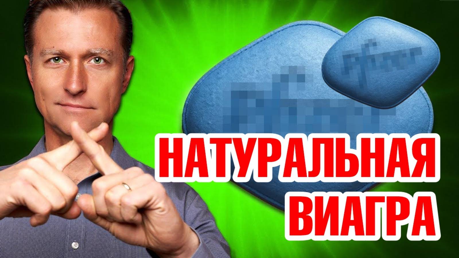 Проблемы с эрекцией? Это КРУЧЕ Виагры! смотреть онлайн