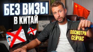 Китай без визы. Практические советы по путешествию на материковый Китай. Подкаст Павла Георгиева.