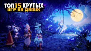 ТОП 15 ИГР ДЛЯ ДВОИХ НА ОДНОМ ПК / ИГРЫ НА ОДНОМ ЭКРАНЕ | Игры для ЛЮБЫХ ПК (+ССЫЛКИ)