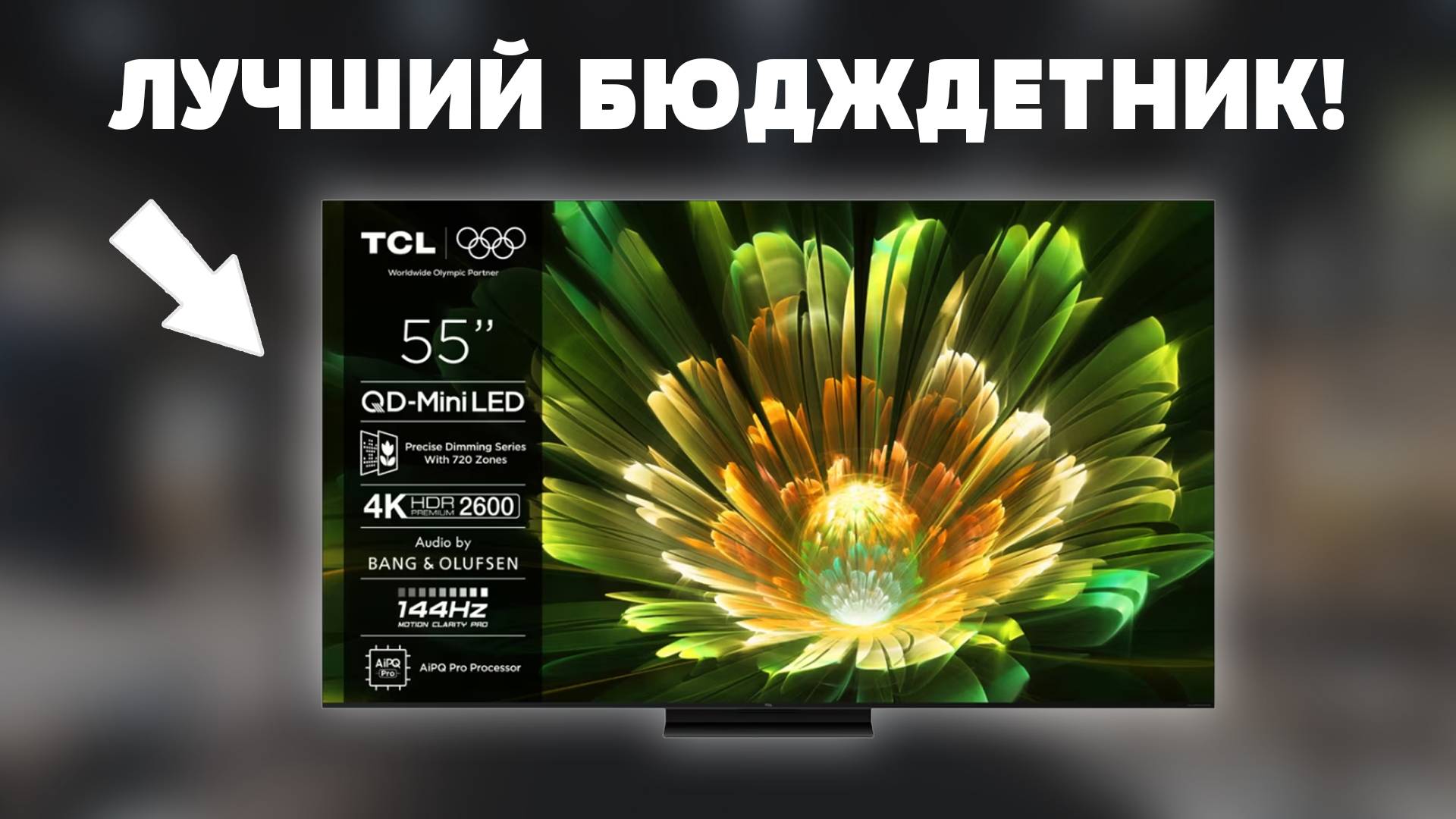 ⚡TCL 55Q7C - Первый обзор в стране! Перевернет ли рынок в 2025?