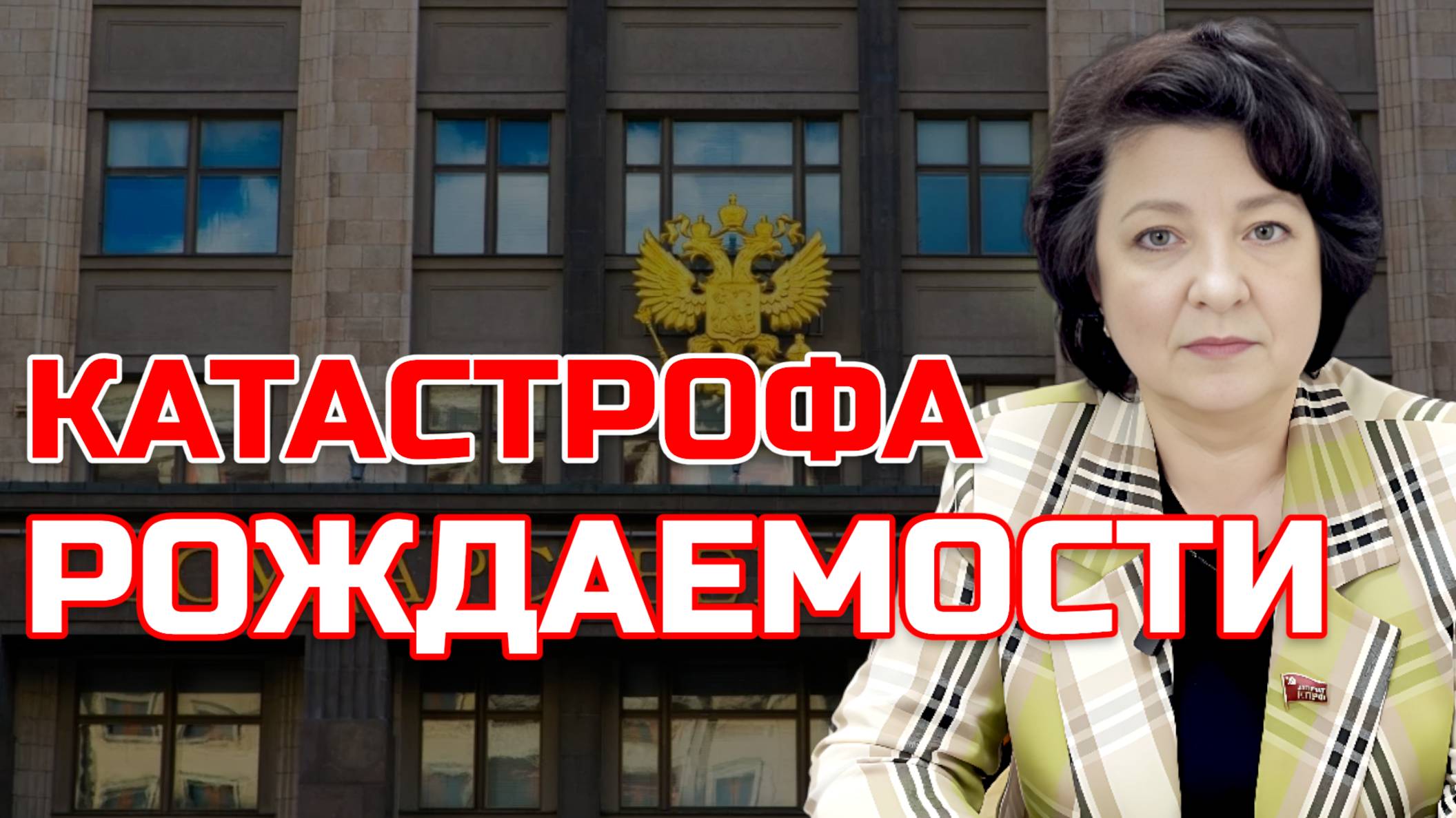 Депутат ГЛАЗКОВА | Катастрофа рождаемости