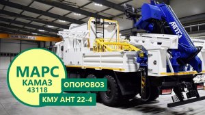 Опоровоз Камаз 43118-3027-50 с КМУ АНТ 22-4 (г/п 7 т.) производства Уральского Завода Спецтехники