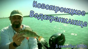 Рыбалка на Новотроицком Водохранилище Ставропольский край 02.09.2025г.