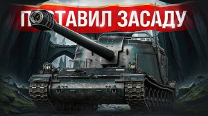 Шотник — Поставил Засаду на Жандарме!