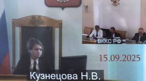 ВККС РФ 15.09.2025 рекомендовала Кузнецову Н.В. Зам. председателя С-Пб городского суда