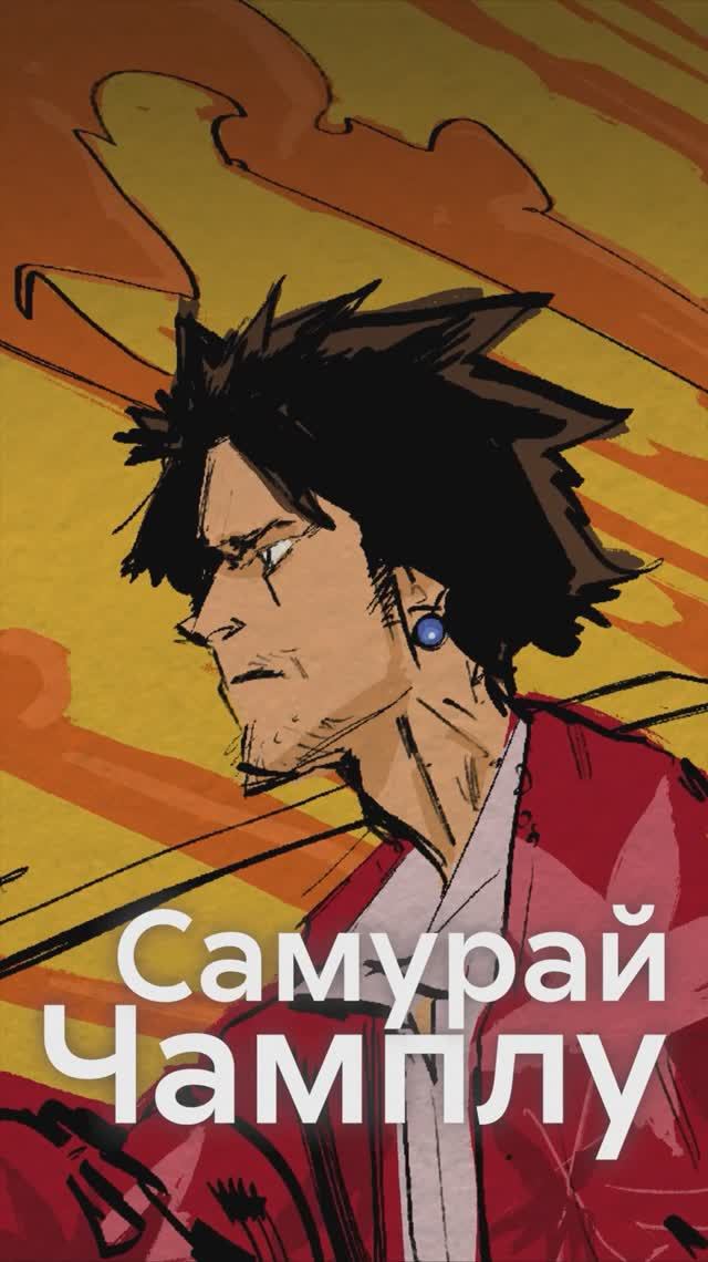 САМУРАЙ ЧАМПЛУ - самое эклектичное аниме смотреть онлайн