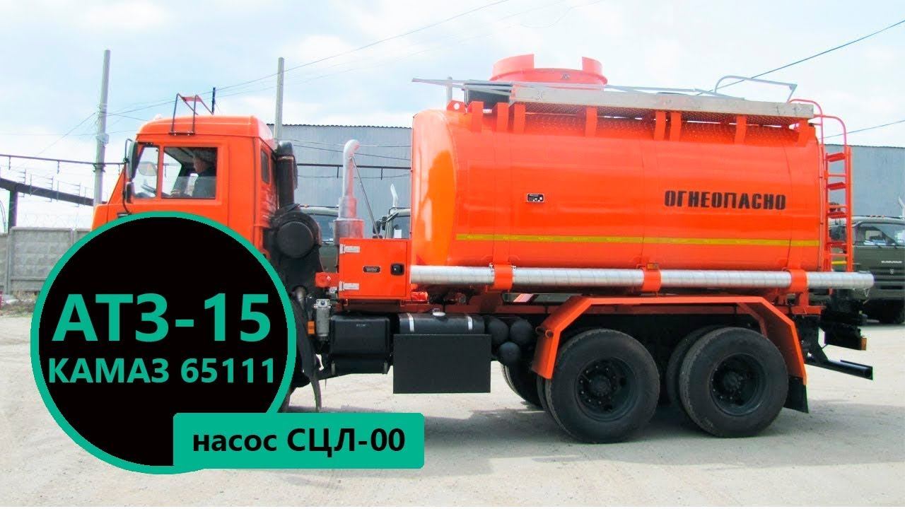 Автотопливозаправщик АТЗ-15 м³ с насосом СЦЛ-00 на Камазе 65111 пр-ва Уральского Завода Спецтехники