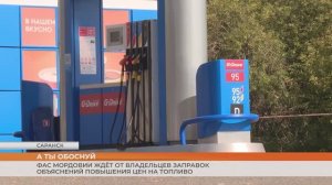 ФАС Мордовии ждёт от владельцев заправок объяснений повышения цен на топливо
