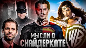 Мысли о Снайдеркате. Лига Справедливости Зака Снайдера (Впечатления от фильма)