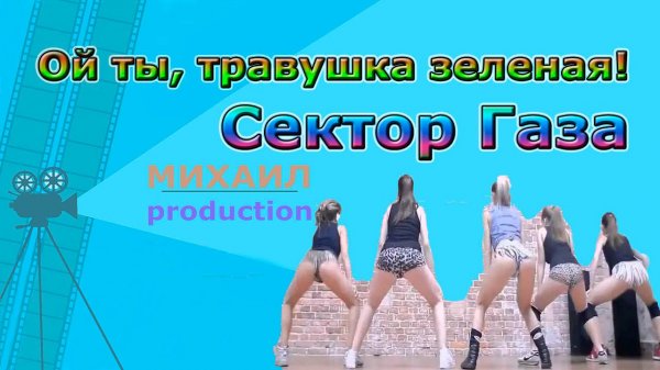 Ой ты, травушка зеленая! Sektor Gaza _Сектор Газа