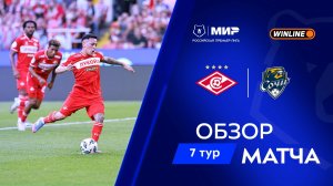Обзор матча «Спартак» – «Сочи» | Мир РПЛ 2025/26