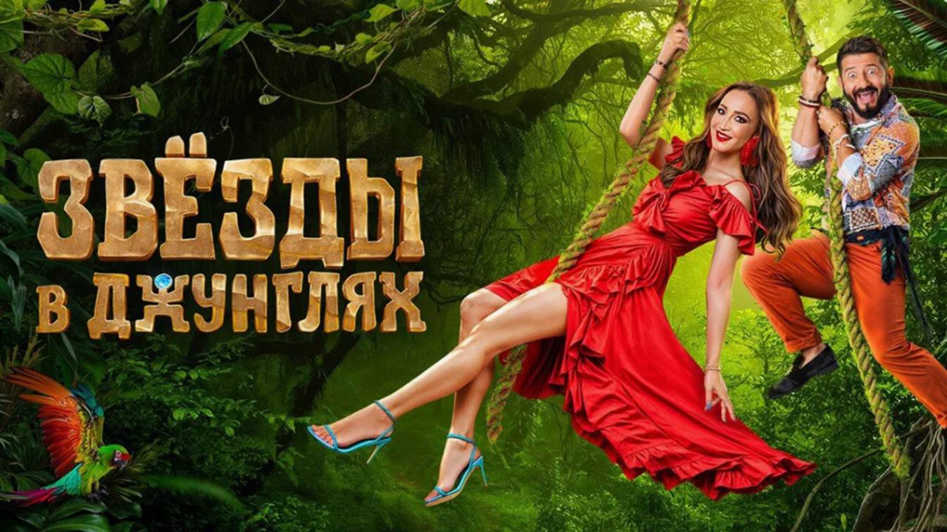 ПРЕМЬЕРА реалити-шоу «Звёзды в джунглях 2»｜ 28 сентября смотреть онлайн