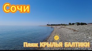 Сочи!!! Пляж Крылья Балтики