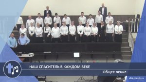 Общее пение - Наш Спаситель в каждом веке (Пение)