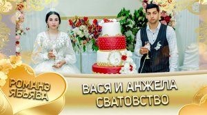 Вася и Анжела! Одэл о Гриша о Груша лэ Васяско! Кай о Петя о Дамэнко лэ Чуруканоско! Сватовство!