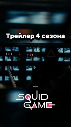 Трейлер 4 сезона игры в кальмара