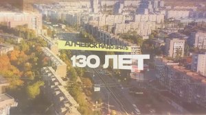 Документальный фильм «Алчевск. Надо знать… 130 лет»