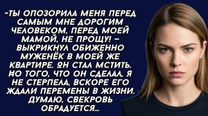 Истории из жизни|Ты опозорила меня|Аудио рассказы|Аудиокниги слушать онлайн|Жизненные истории