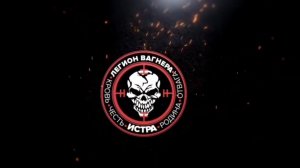 Командир Кёфер.Легион Вагнера.