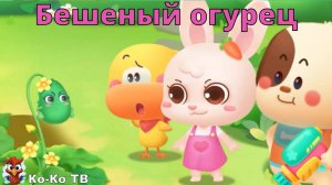 Игра "BabyBus. Бешеный огурец". Детская познавательная игра. (бейбибас, панда Кики).
