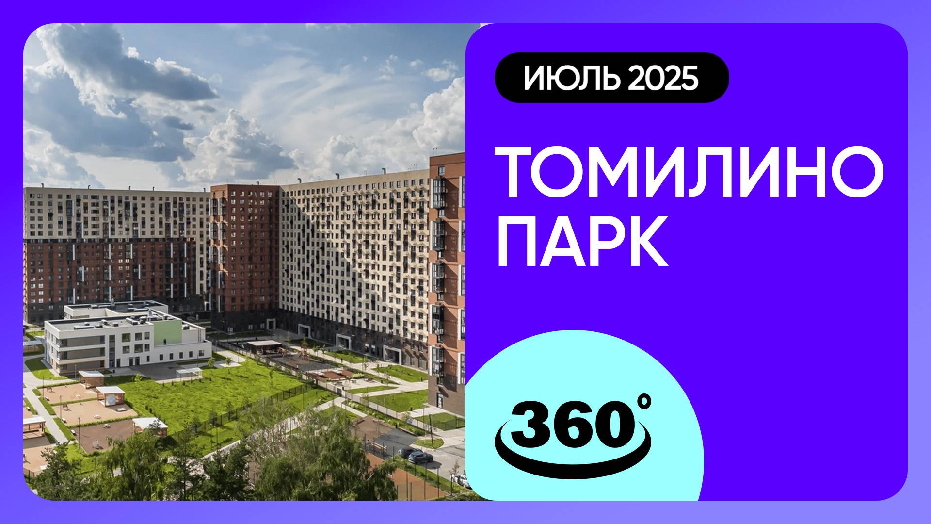 Крутись на 360 градусов! ЖК «Томилино Парк» / Ход строительства / июль 2025 г. смотреть онлайн