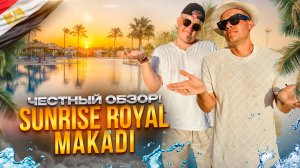 ЕГИПЕТ. ХУРГАДА. Обзор отеля SUNRISE ROYAL MAKADI RESORT. Идеальный курорт! Или нет?