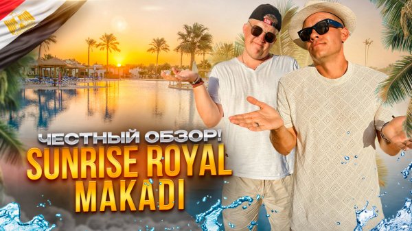 ЕГИПЕТ. ХУРГАДА. Обзор отеля SUNRISE ROYAL MAKADI RESORT. Идеальный курорт! Или нет?