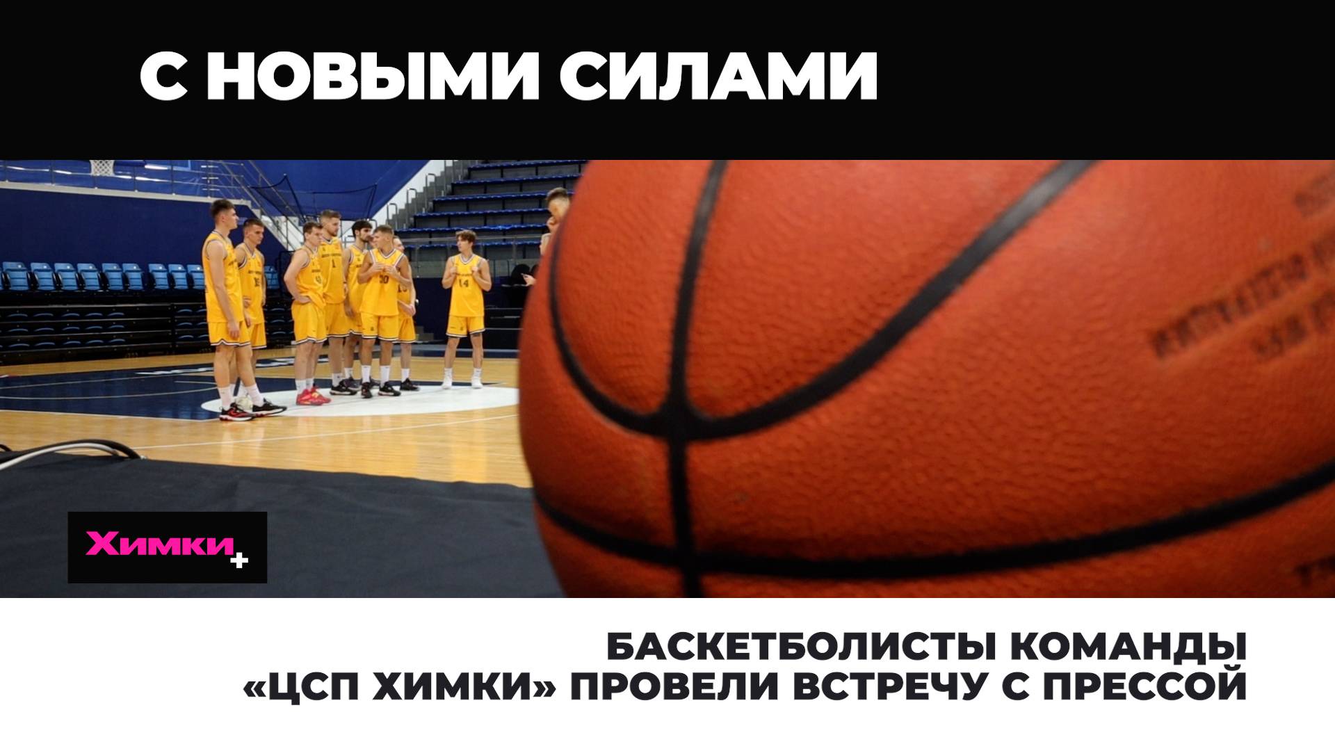 БАСКЕТБОЛИСТЫ КОМАНДЫ «ЦСП ХИМКИ» ПРОВЕЛИ ВСТРЕЧУ С ПРЕССОЙ смотреть онлайн