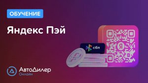 Интеграция с Яндекс Пэй — АвтоДилер Онлайн — Программа для автосервиса и СТО — autodealer.ru
