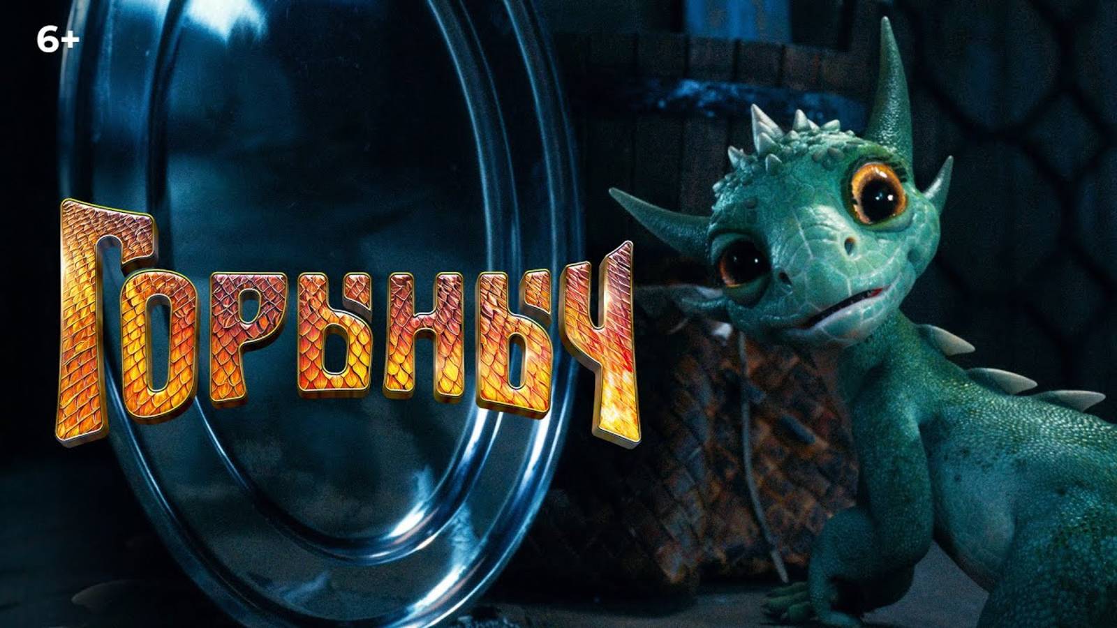 Горыныч Трейлер В кино с 23 октября смотреть онлайн