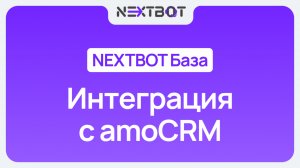 Как подключить ИИ-сотрудника к amoCRM? | NEXTBOT БАЗА