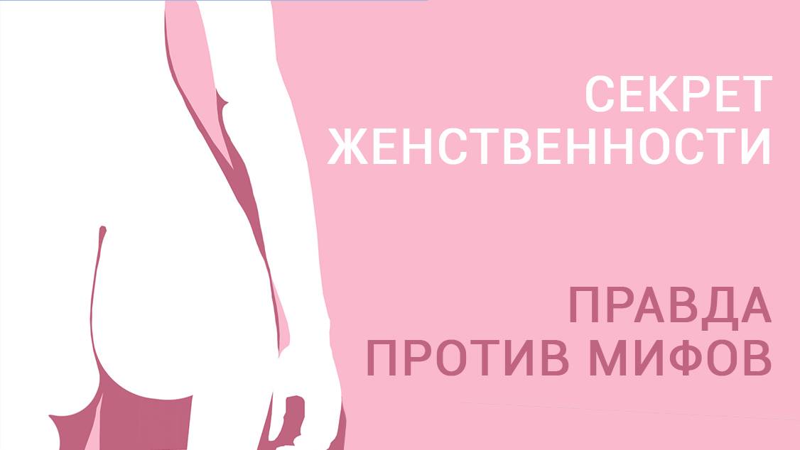 Как стать женственной? Это для себя, а не для него. смотреть онлайн