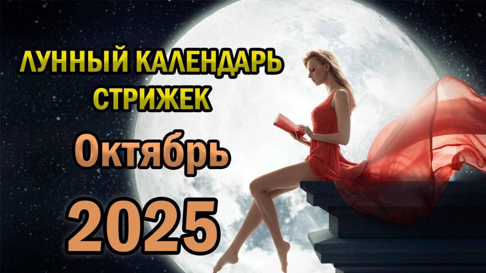 Лунный Календарь Стрижек на ОКТЯБРЬ 2025 года смотреть онлайн