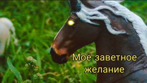 Сериал шляйх. Моё заветное желание. Серия 5