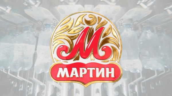 Корпоративный фильм о компании Мартин