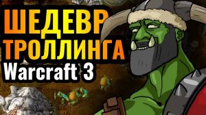 WARCRAFT 3 Refoged_ЕГО Шедевр_ Троллинг, таурены и Лучший Матч от WoodyWood в Warcraft 3 Reforged