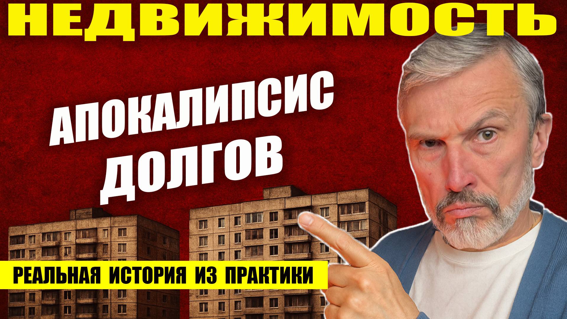 АПОКАЛИПСИС ДОЛГОВ: квартиры в предбанкротном капкане. Делюсь реальной историей потери квартиры смотреть онлайн