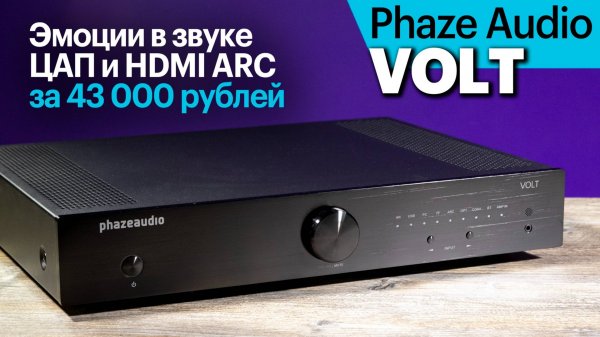 VOLT — дебютный интегральник Phaze Audio. Стиль и хороший звук за 43 000 рублей.