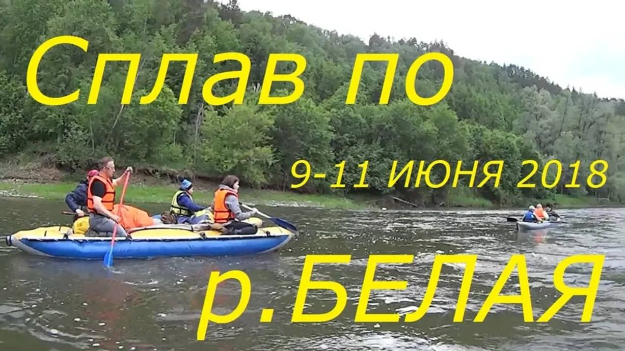 Сплав по р. Белая (9-11 июня 2018 г.)