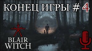 🔊Blair Witch▶Конец игры▶Прохождение 4