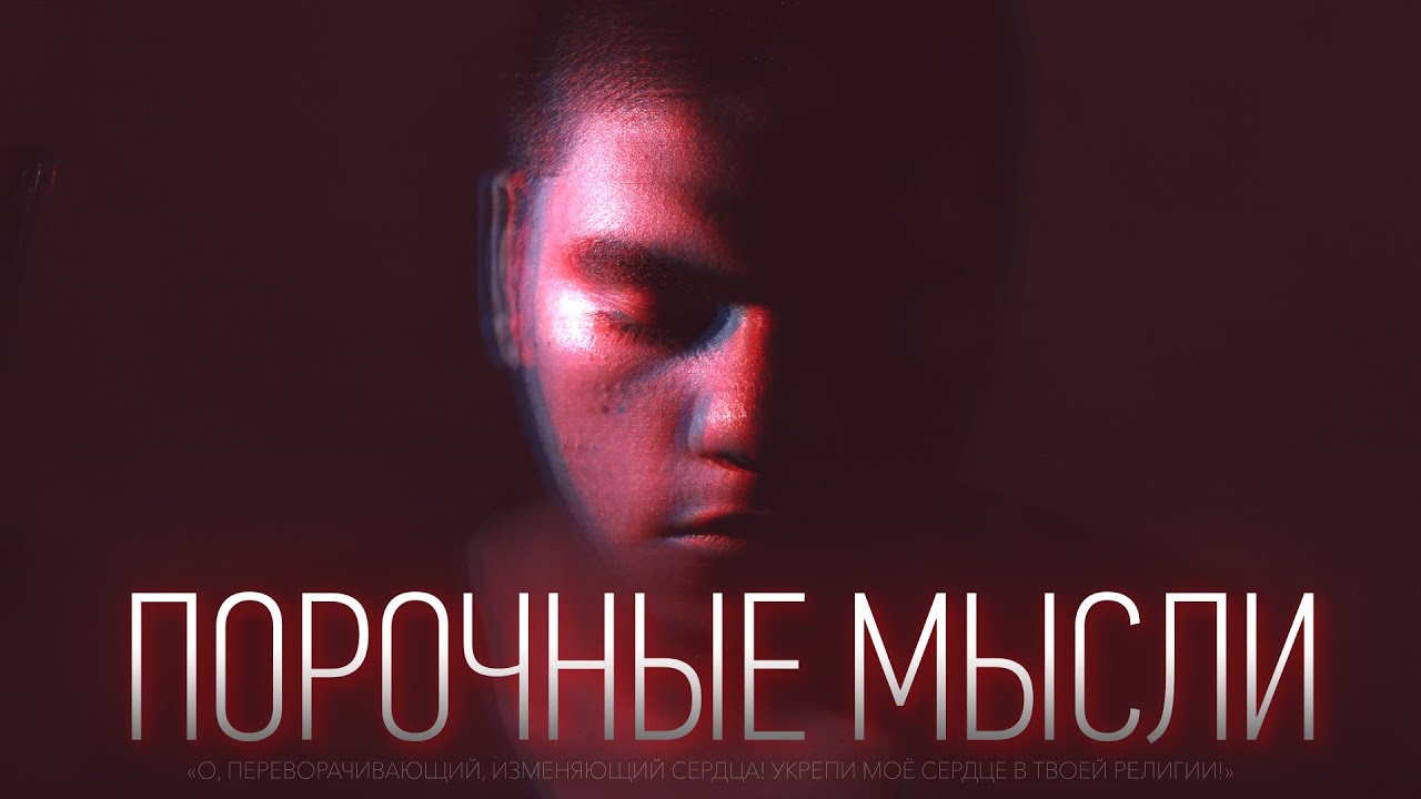ПОРОЧНЫЕ МЫСЛИ | Как от них избавиться смотреть онлайн