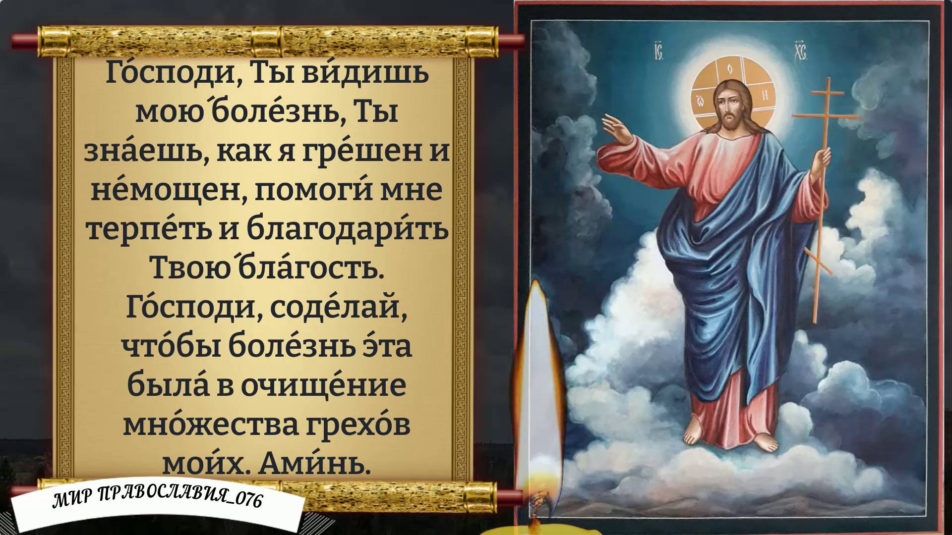 Молитва за болящего. смотреть онлайн