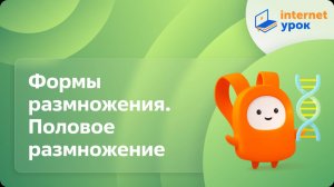 Биология 10 класс. Формы размножения организмов. Половое размножение
