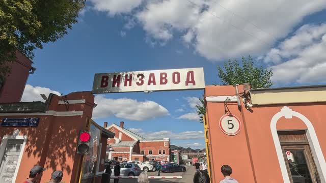 Винзавод | москва | прогулка по Москве | москва20205 | moscow смотреть онлайн