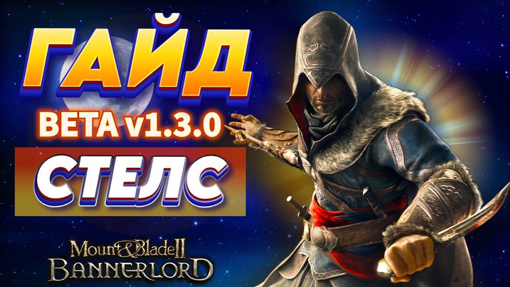 💣 СЕКРЕТНЫЙ СТЕЛС в Bannerlord 1.3.0 — полный гайд смотреть онлайн
